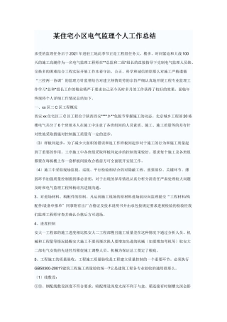 复件 某住宅小区电气监理个人工作总结