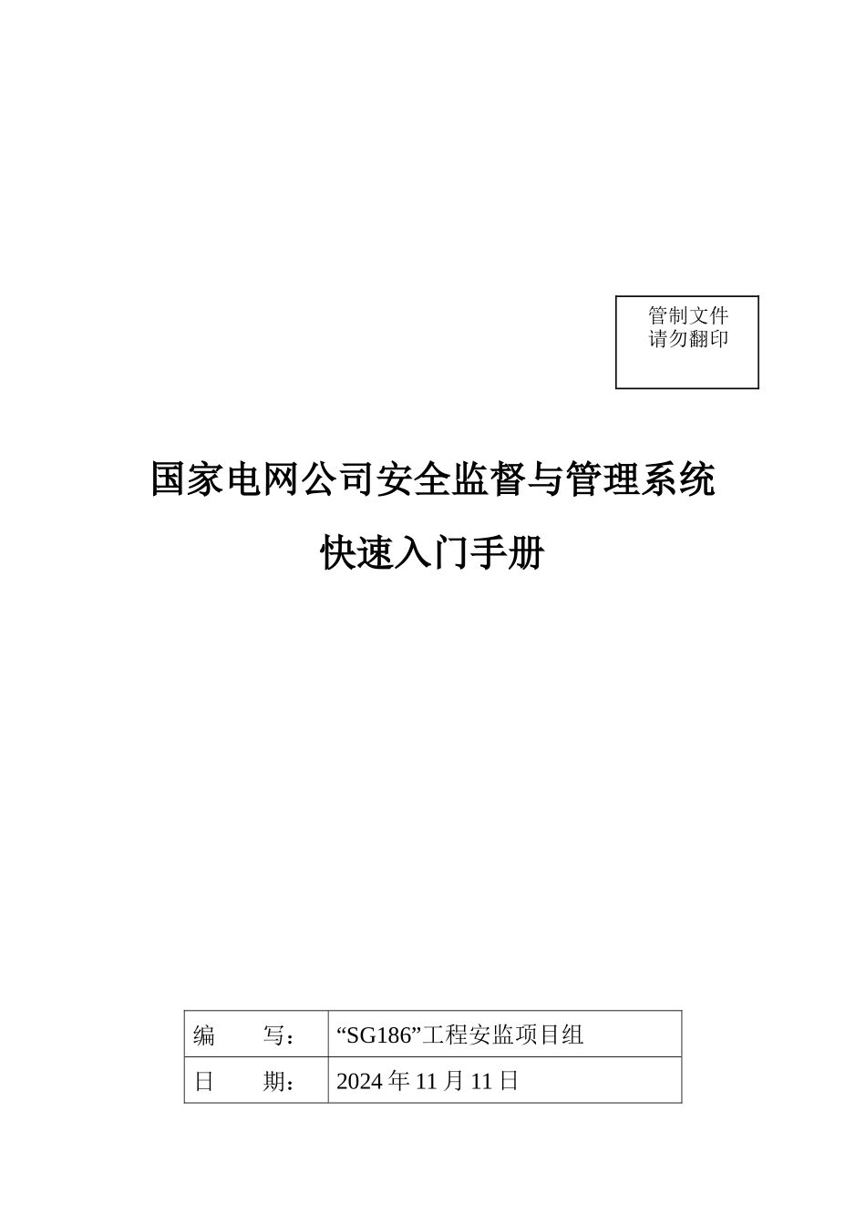 国家电网公司安全监督与管理系统手册_第1页