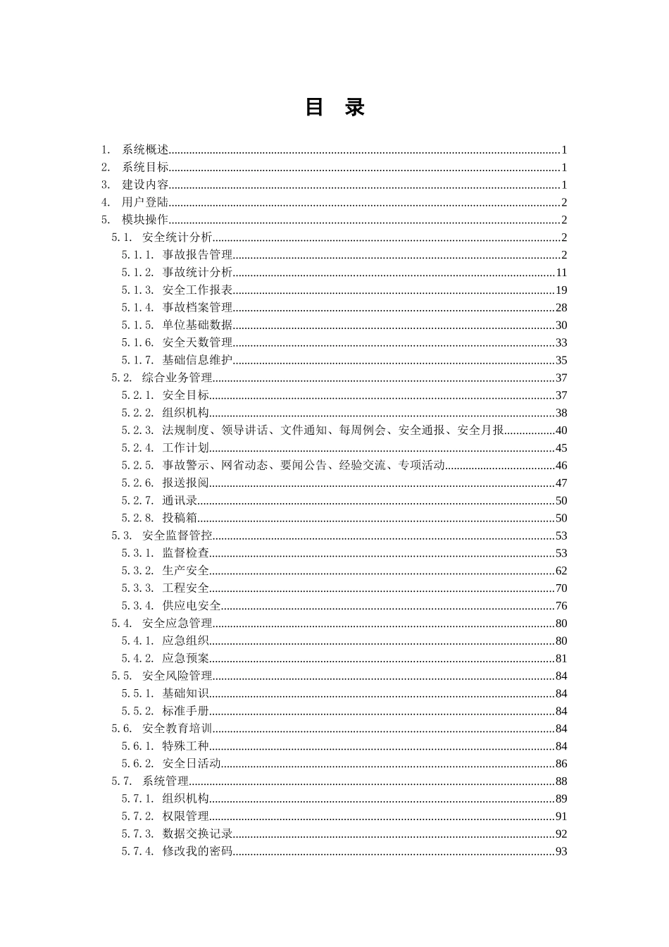 国家电网公司安全监督与管理系统手册_第2页