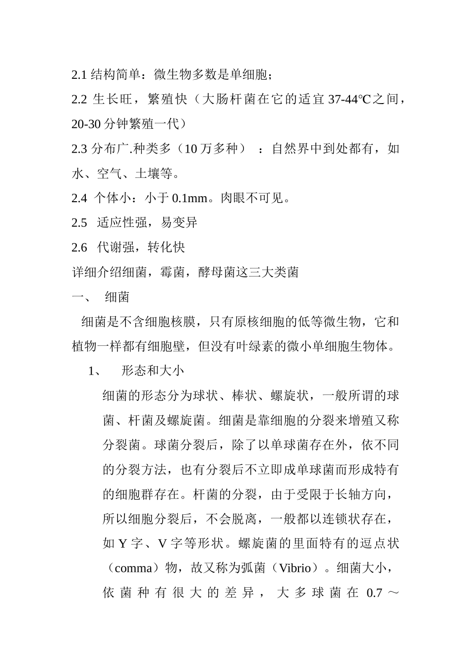 微生物讲义整理打印资料_第3页