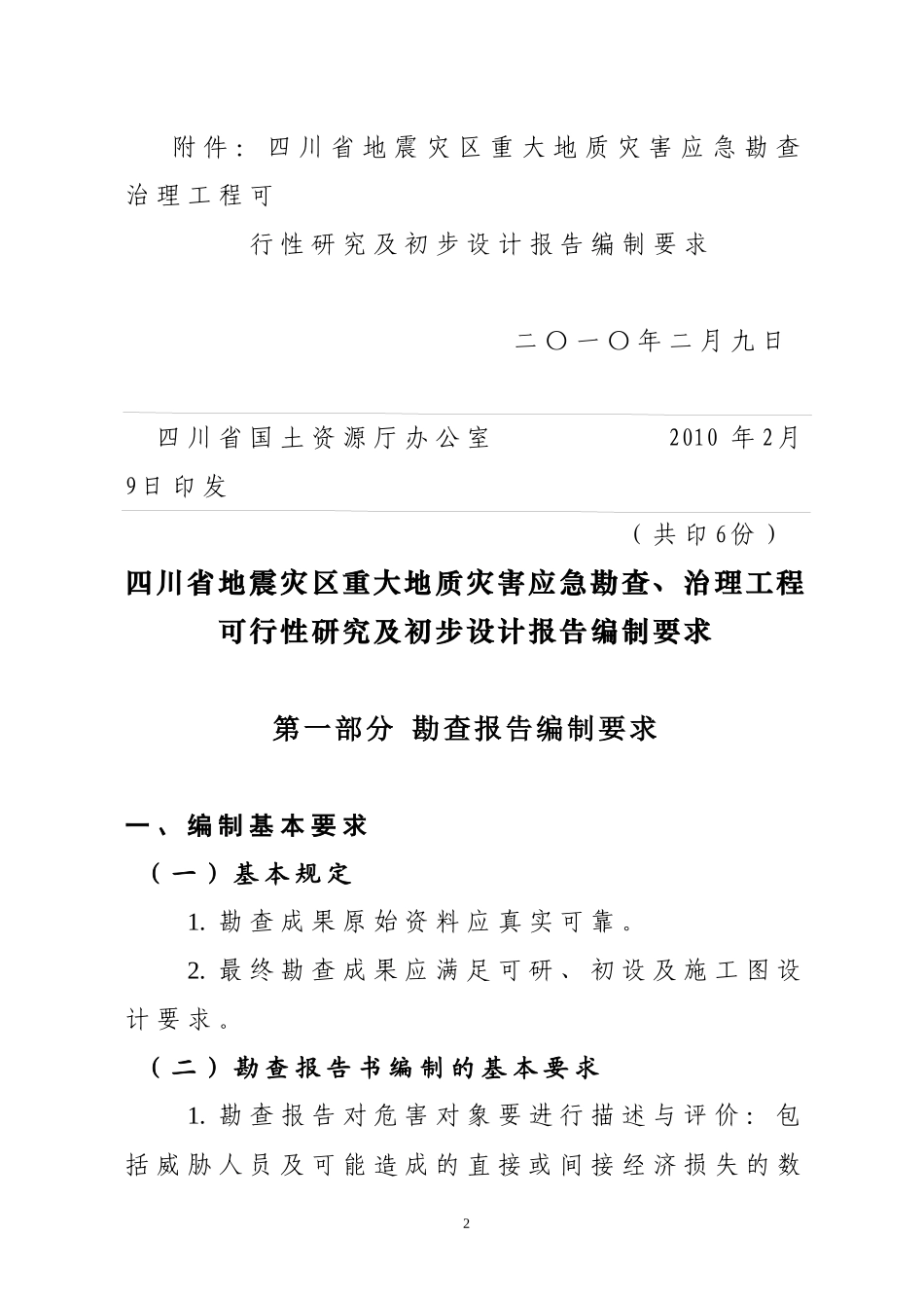 地质灾害勘察项目勘查、可研、初设报告编制要求_第2页