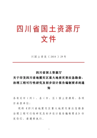 地质灾害勘察项目勘查、可研、初设报告编制要求