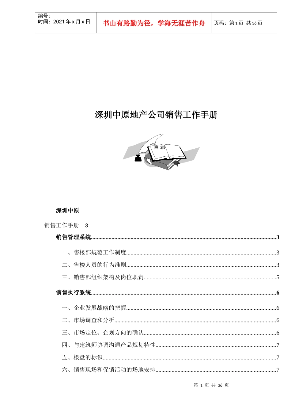 地产公司销售管理基本手册_第1页
