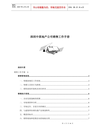 地产公司销售管理基本手册