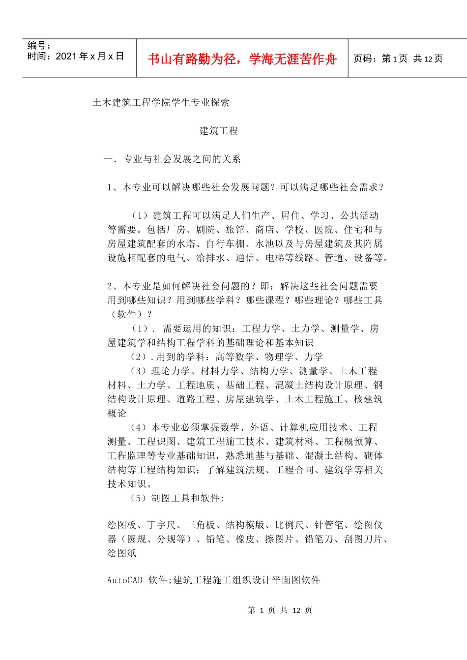 土木建筑工程学院学生专业探索_第1页