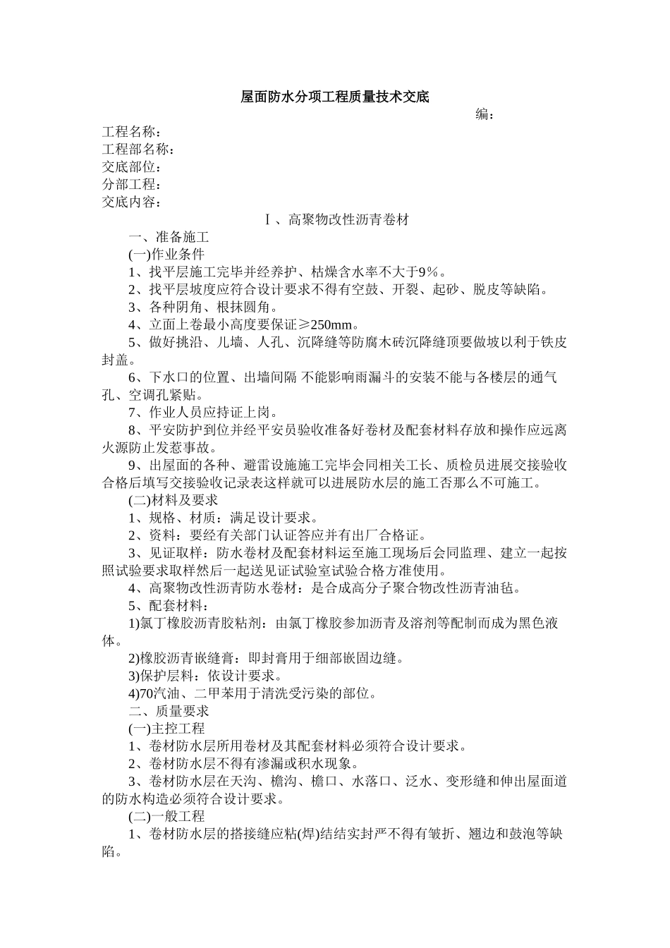 屋面分部质量技术交底_第2页