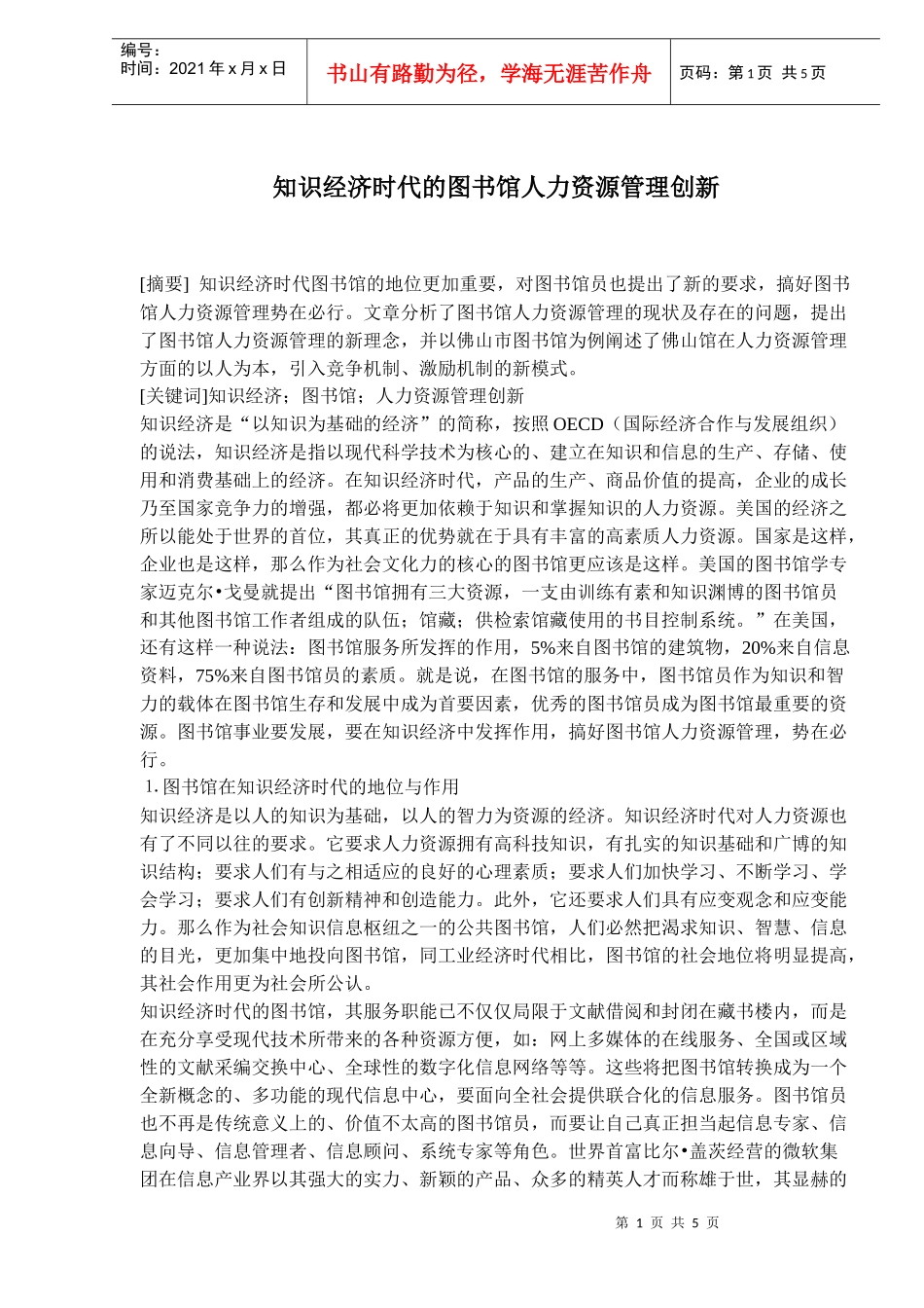 图书馆人力资源管理知识经济创新(doc 7)_第1页