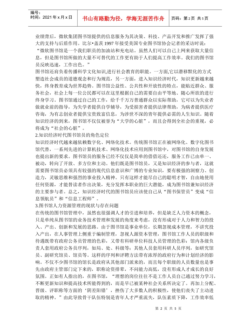 图书馆人力资源管理知识经济创新(doc 7)_第2页