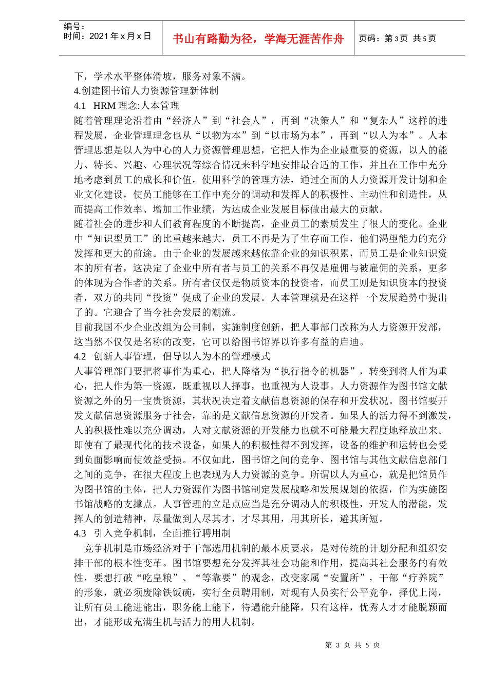 图书馆人力资源管理知识经济创新(doc 7)_第3页