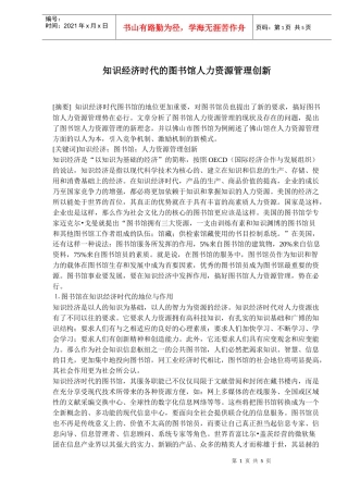 图书馆人力资源管理知识经济创新(doc 7)