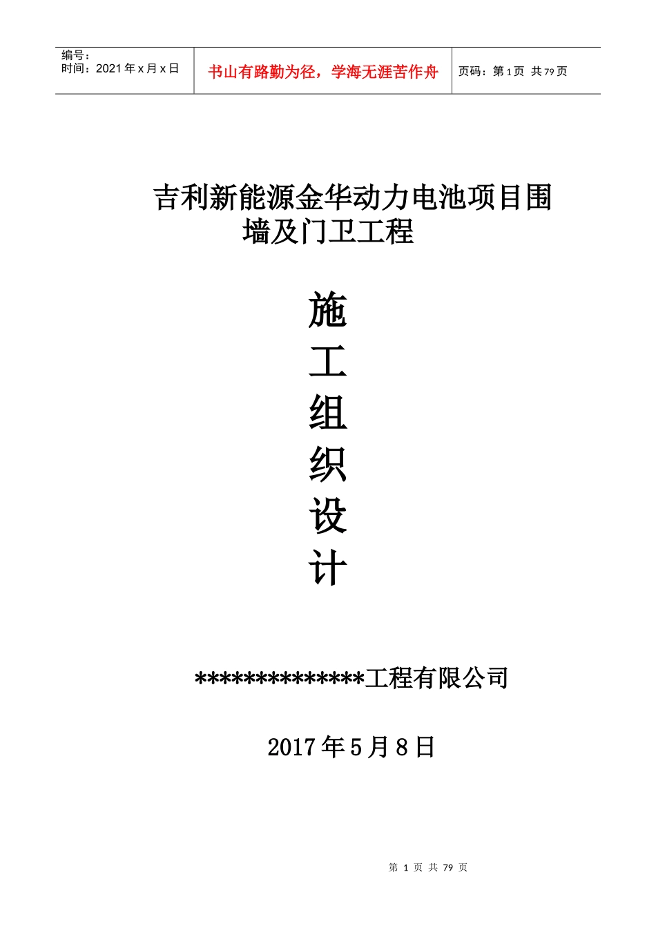 围墙施工组织设计概述(doc 70页)_第1页