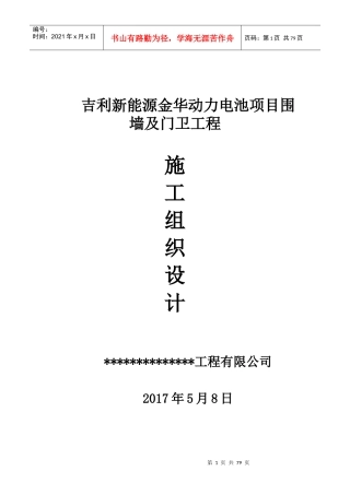 围墙施工组织设计概述(doc 70页)
