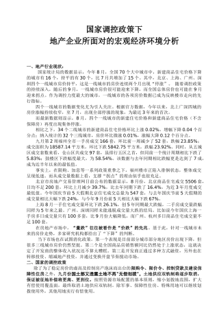 地产企业所面对的宏观经济环境分析