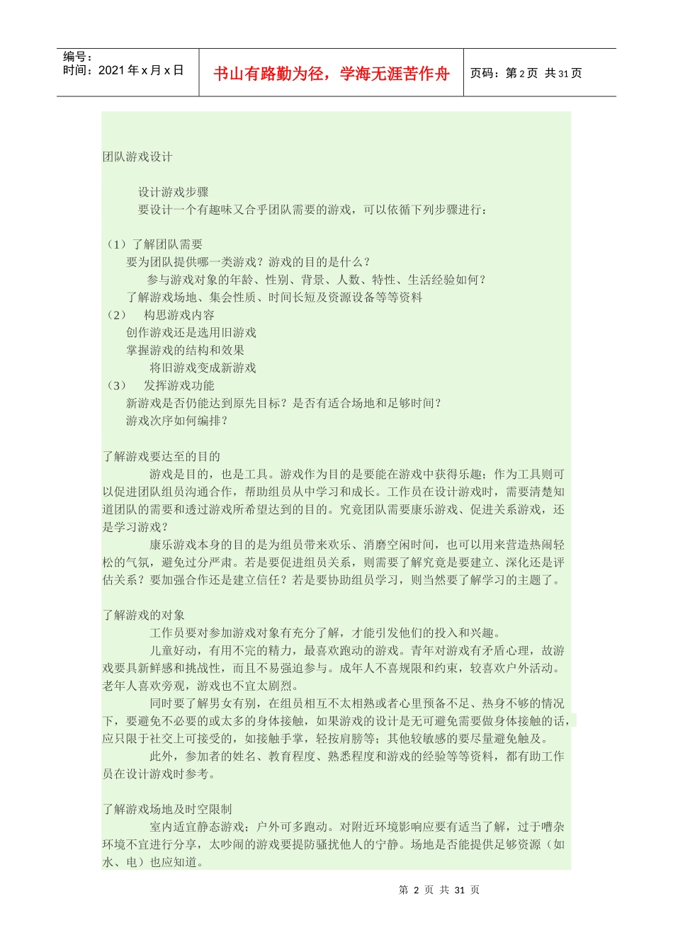 团队游戏大全（DOC37页）_第2页