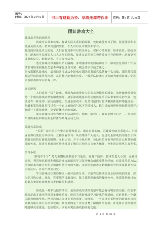 团队游戏大全（DOC37页）