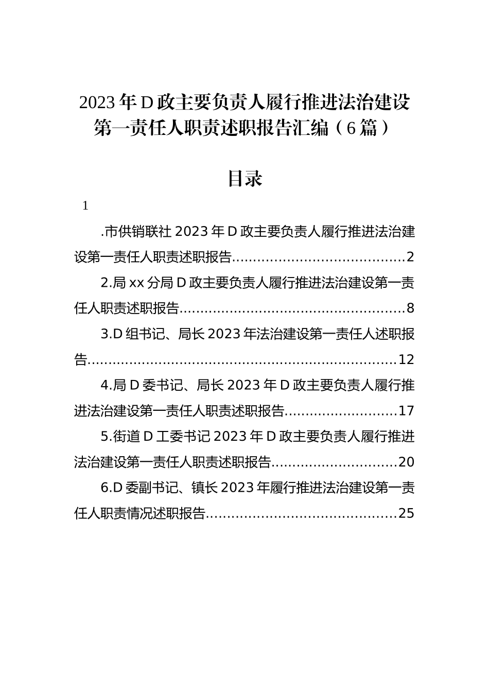 2023年党政主要负责人履行推进法治建设第一责任人职责述职报告汇编（6篇）_第1页
