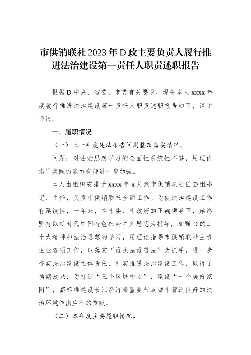 2023年党政主要负责人履行推进法治建设第一责任人职责述职报告汇编（6篇）_第2页