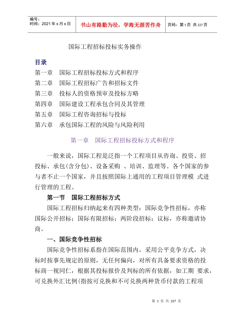 国际工程招标投标实务操作-doc 100_第1页