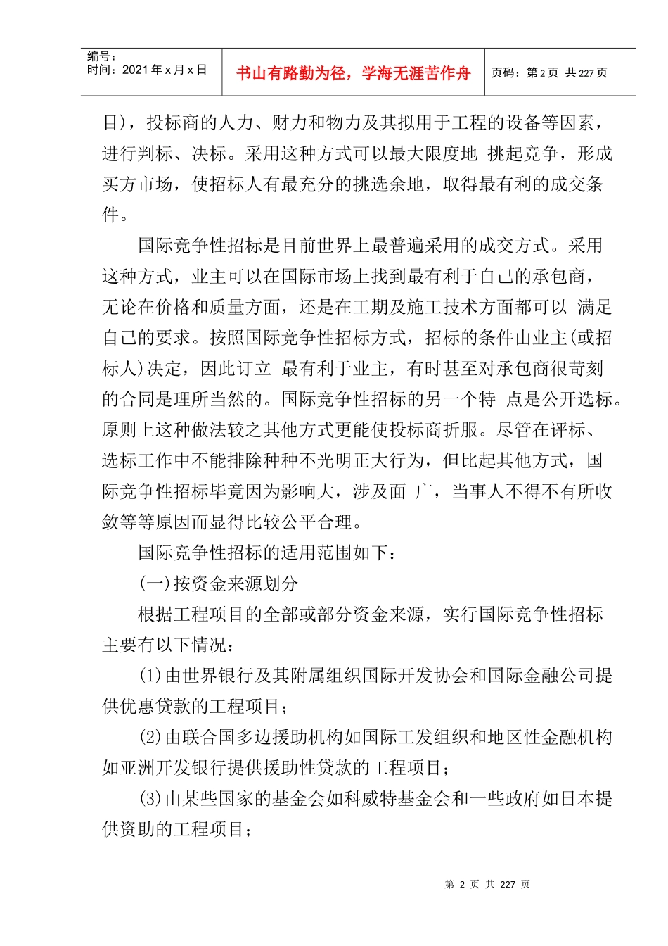 国际工程招标投标实务操作-doc 100_第2页