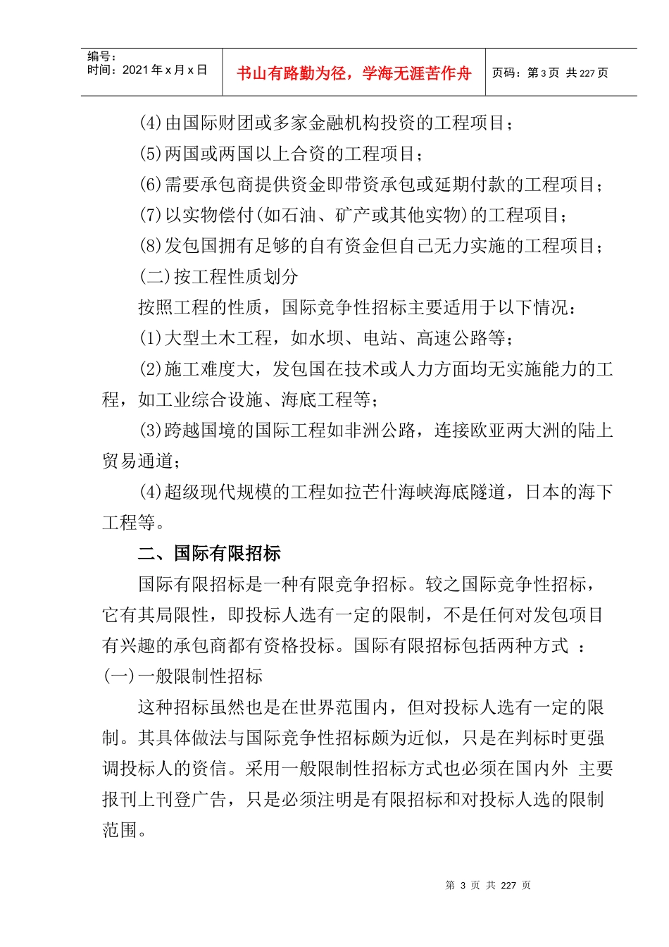 国际工程招标投标实务操作-doc 100_第3页