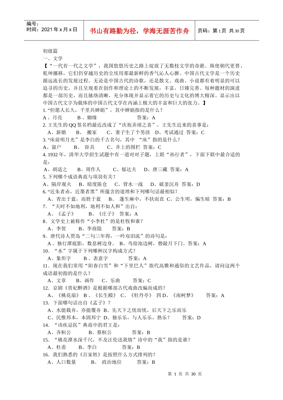 国学知识竞分类整理_第1页