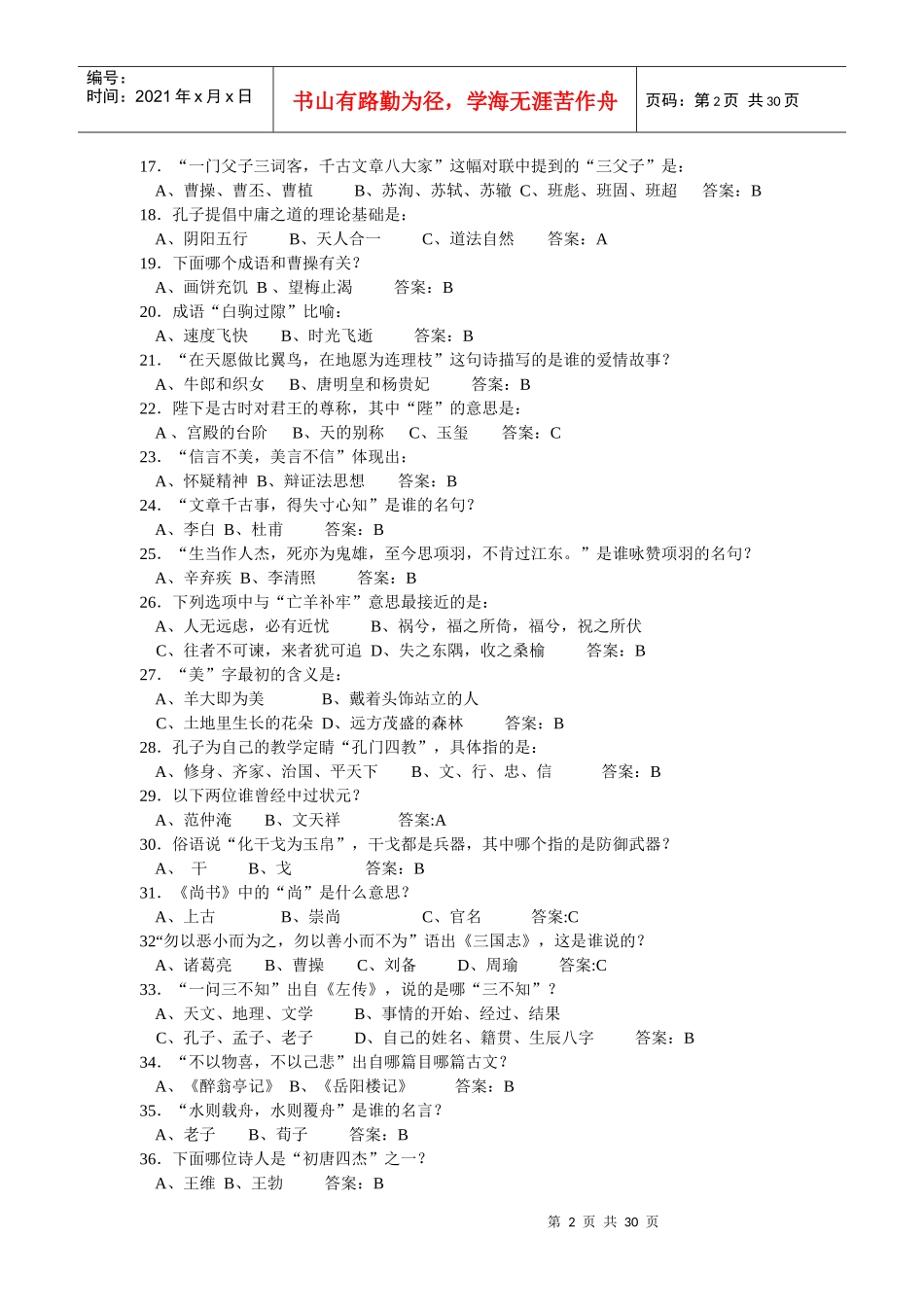 国学知识竞分类整理_第2页
