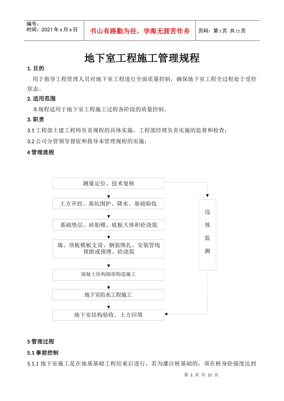 地下室工程施工管理规程_第1页