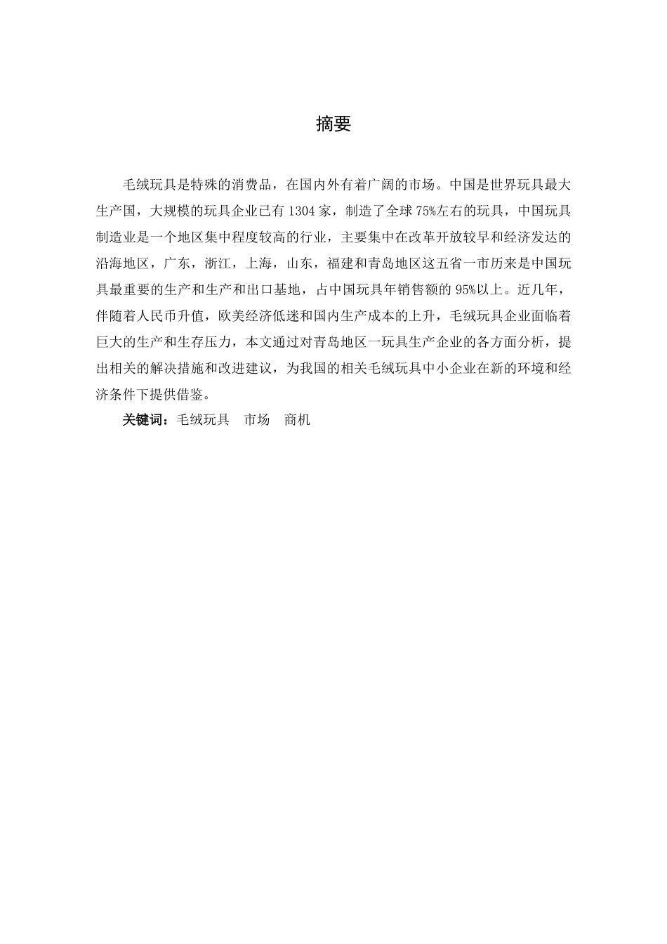 国内毛绒玩具发展现状调查_第2页