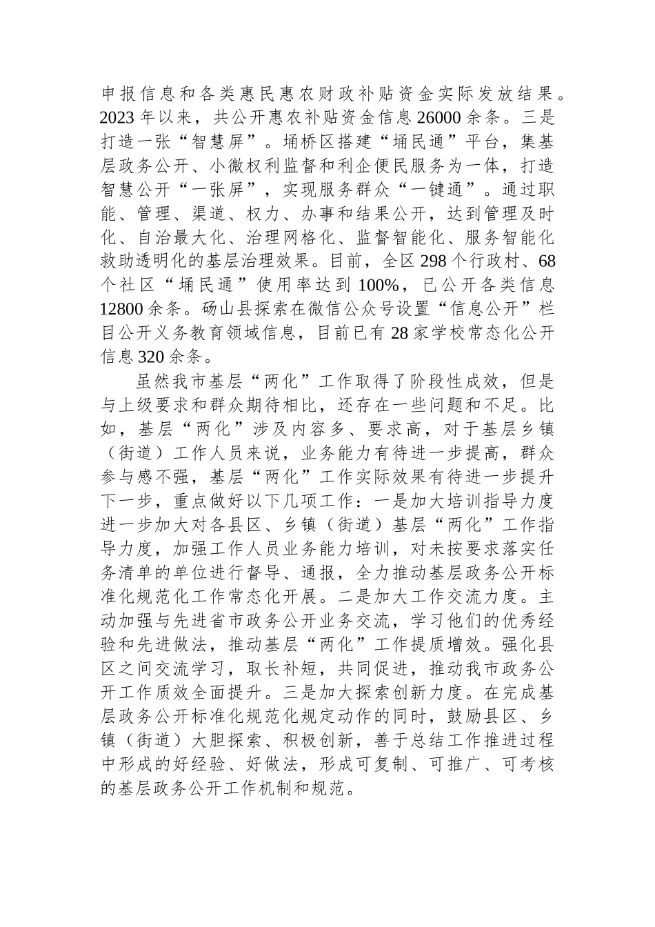市2023年基层政务公开标准化规范化工作总结_第3页