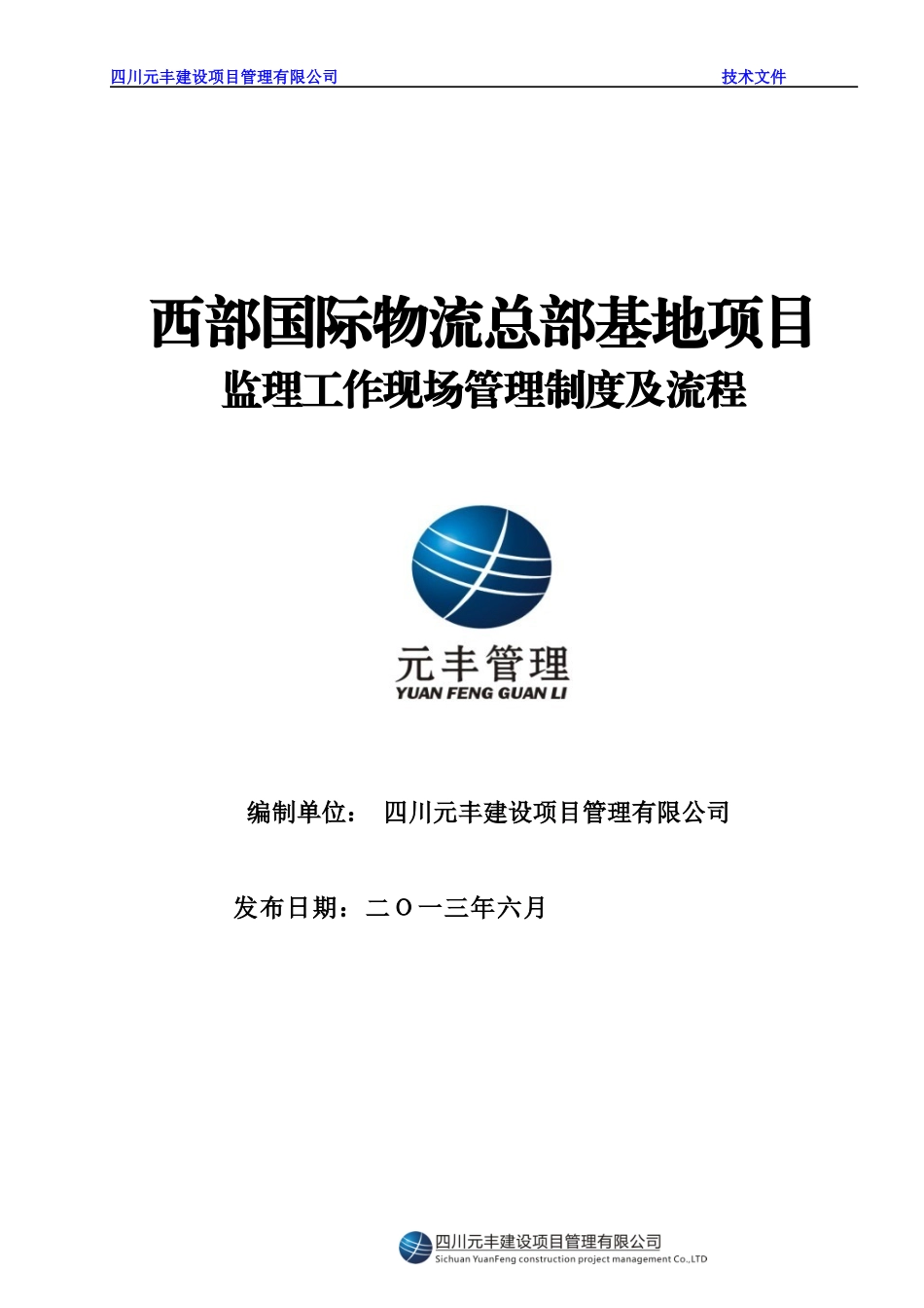 国际物流基地项目监理工作现场管理制度_第1页