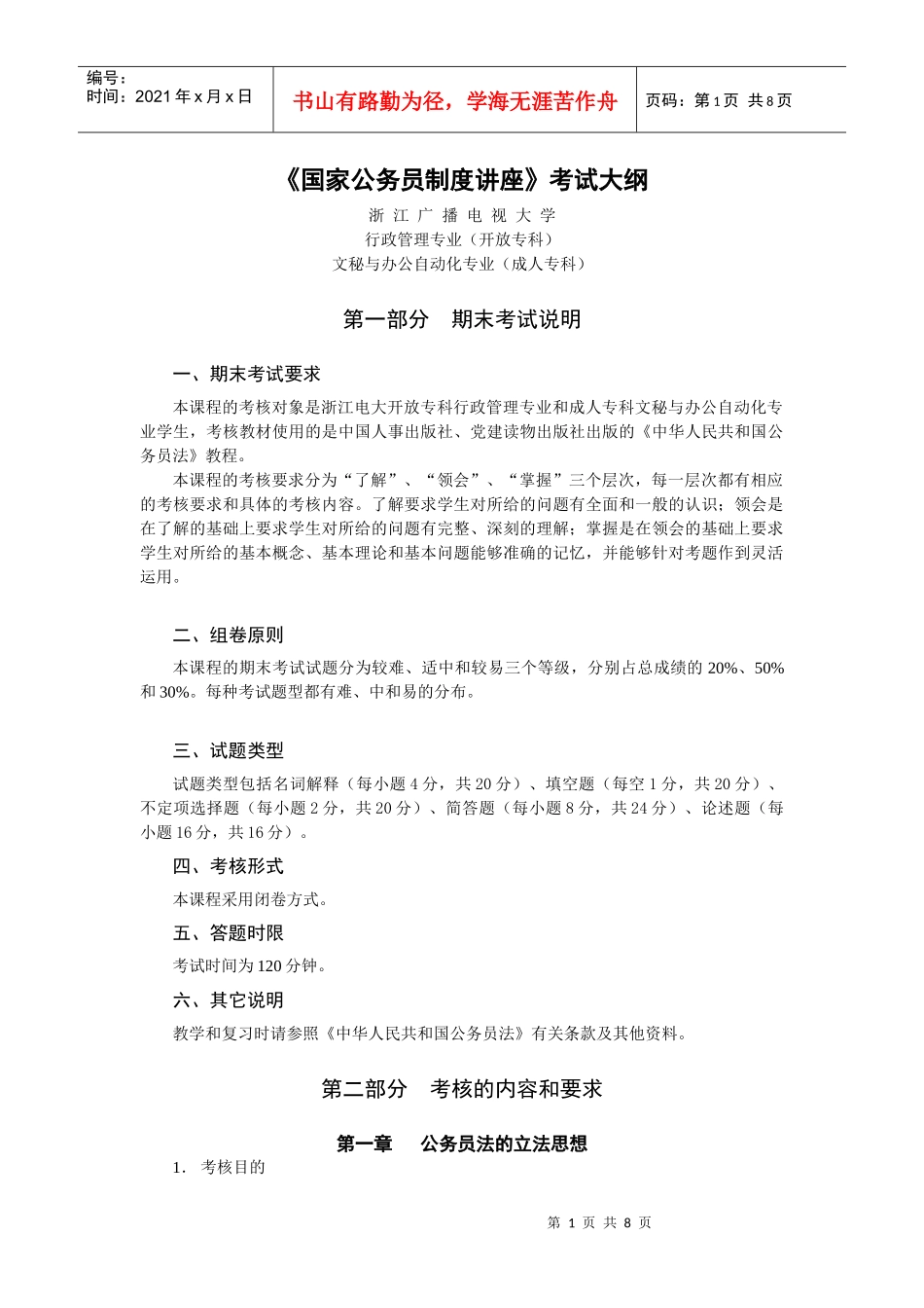 国家公务员制度讲座考试大纲_第1页