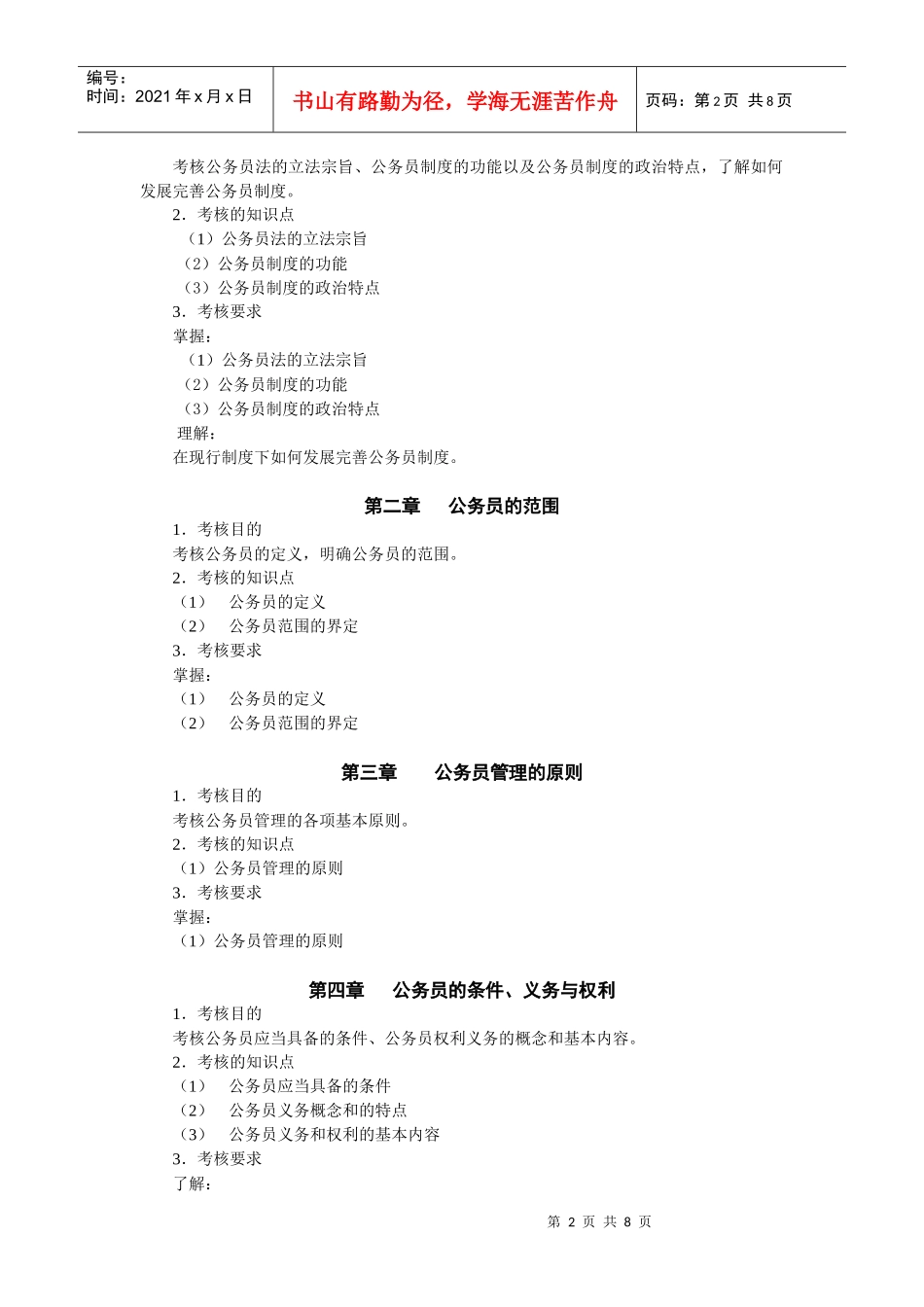 国家公务员制度讲座考试大纲_第2页