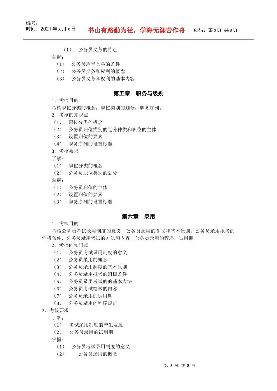 国家公务员制度讲座考试大纲_第3页