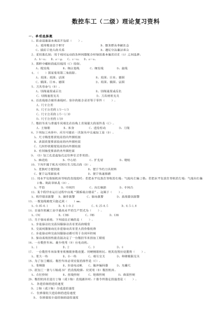 数控车工技师复习资料省库二级