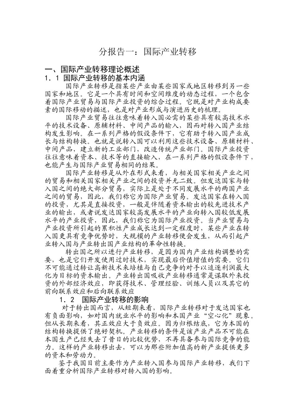 国际产业转移分析报告_第1页