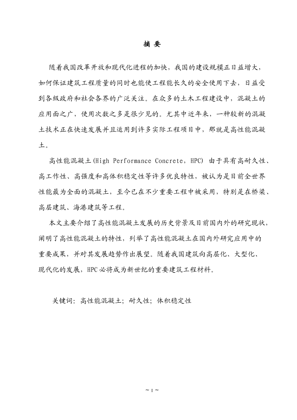 土木工程毕业论文7390304869_第1页