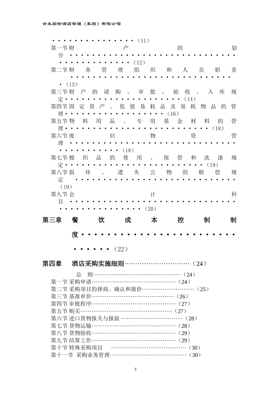 国际酒店管理(集团)有限公司财务系统管理办法_第3页