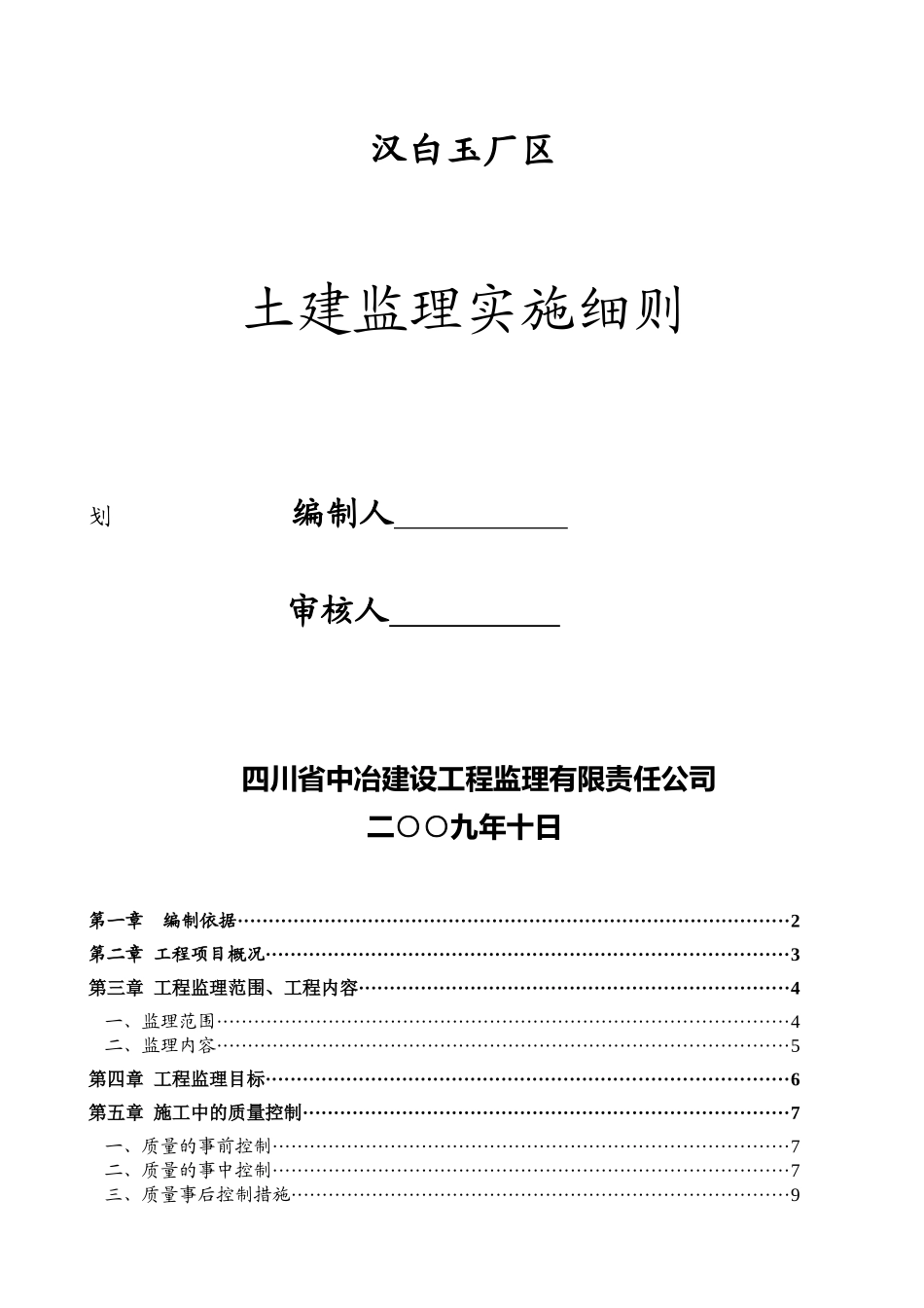 土建监理细则(汉白玉厂区)_第1页