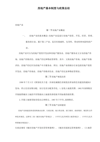 房地产基本制度与政策总结
