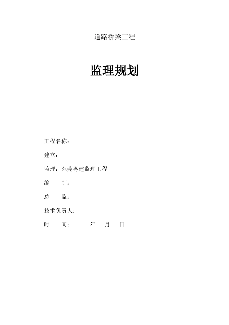 道路桥梁工程监理规划_第1页