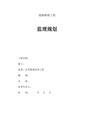 道路桥梁工程监理规划