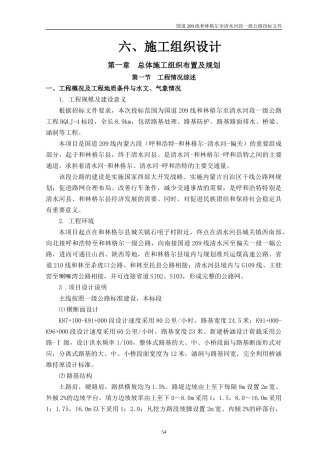 国道209线和林格尔至清水河段一级公路施工组织设计4标
