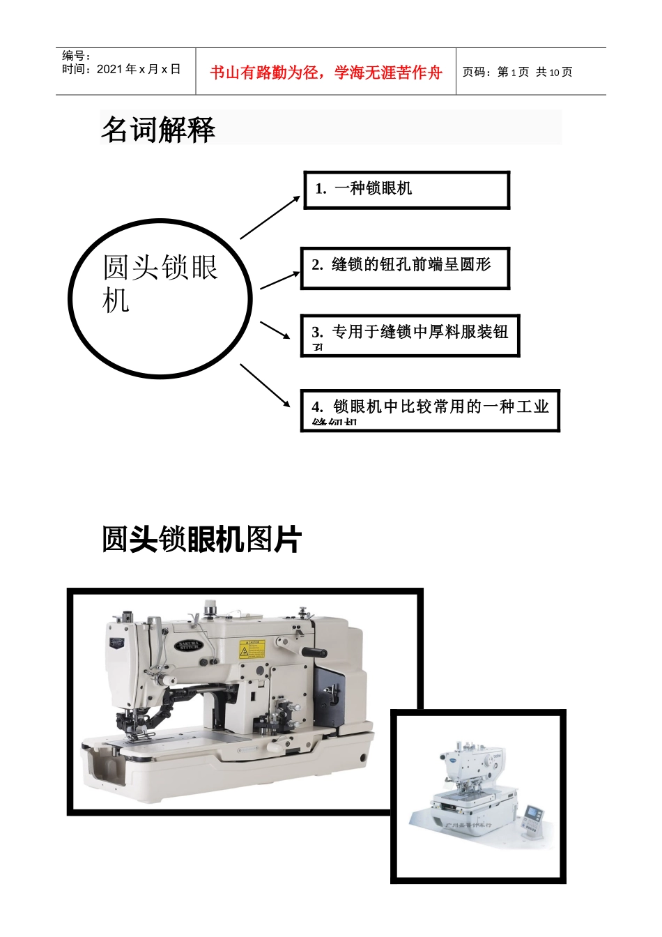 圆头锁眼机发展现状及趋势预测_第1页