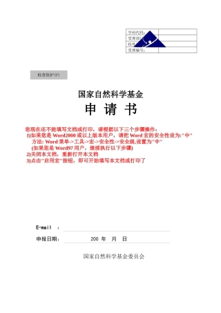 国家自然基金项目申请书模板