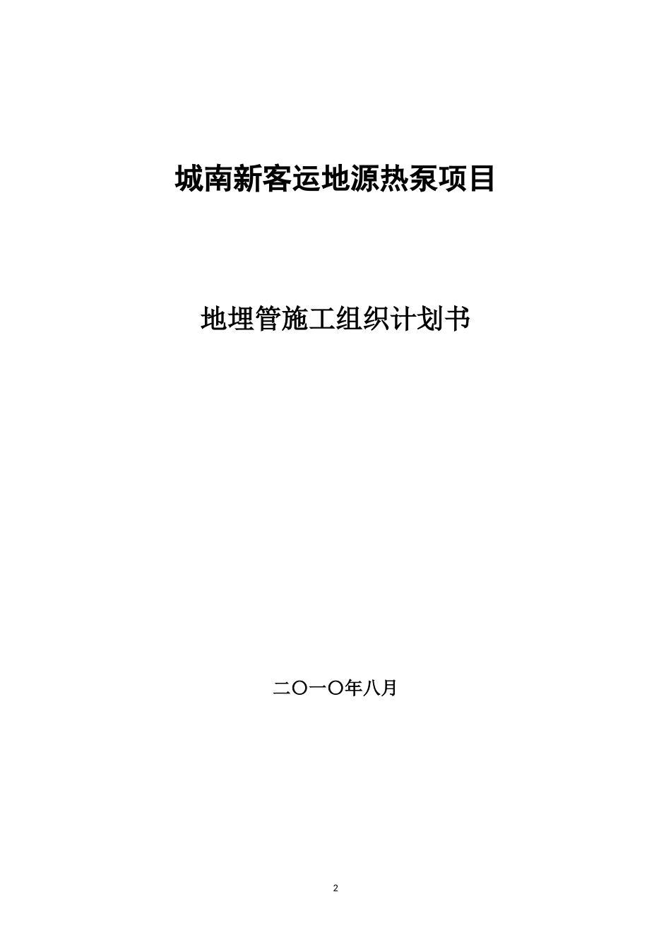 地埋管施工组织计划室外方案(2)_第2页