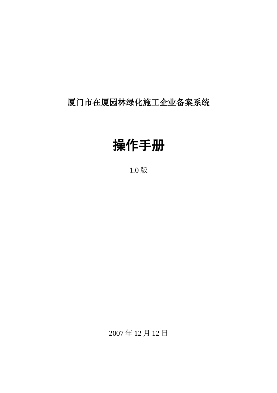 在厦园林绿化备案系统用户操作手册（企业端）-厦门市在厦园_第1页