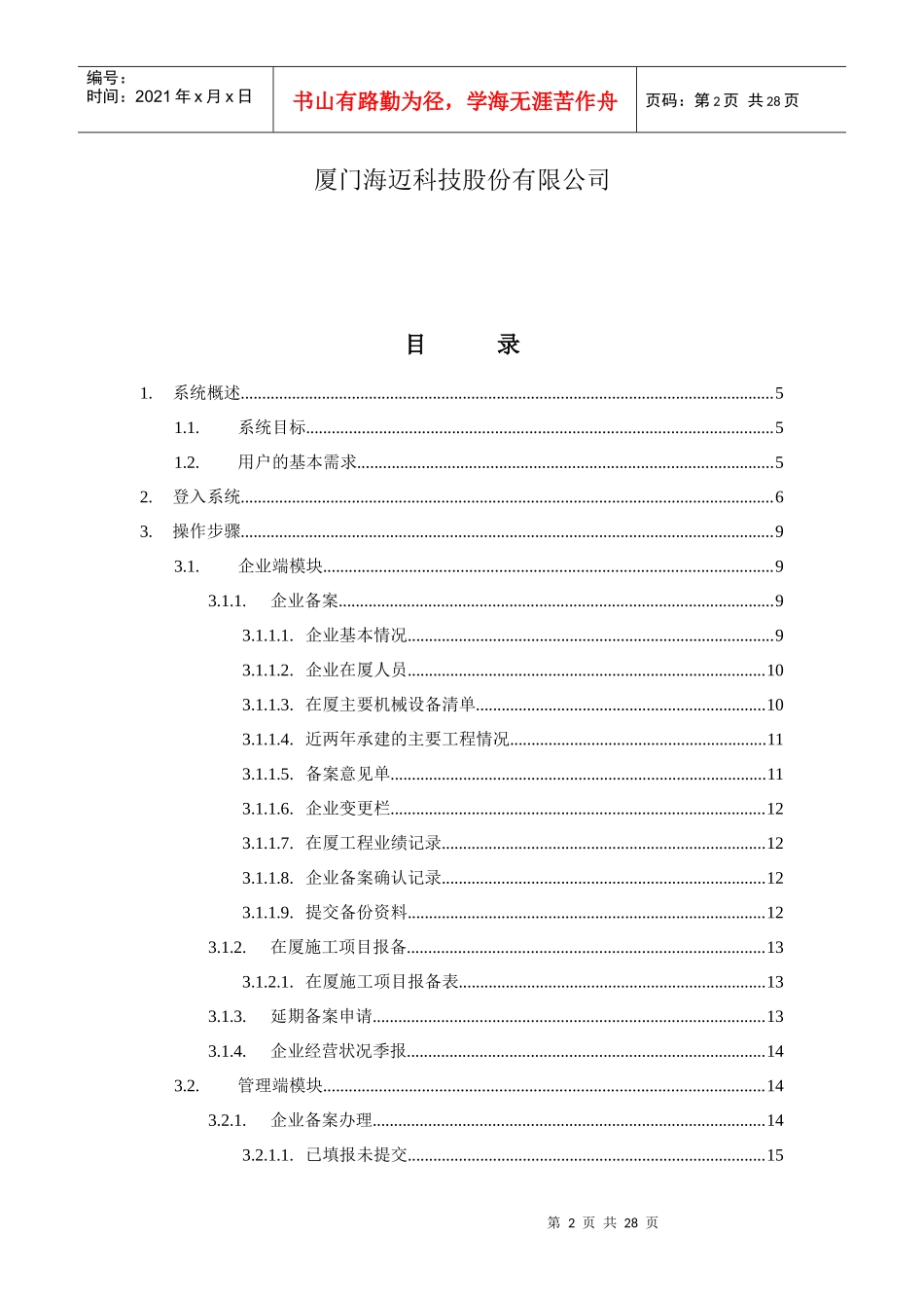 在厦园林绿化备案系统用户操作手册（企业端）-厦门市在厦园_第2页