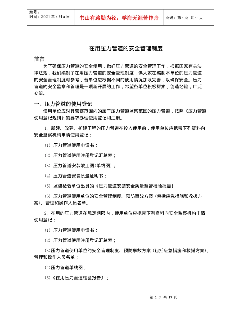 在用压力管道的安全管理制度(doc 17)_第1页