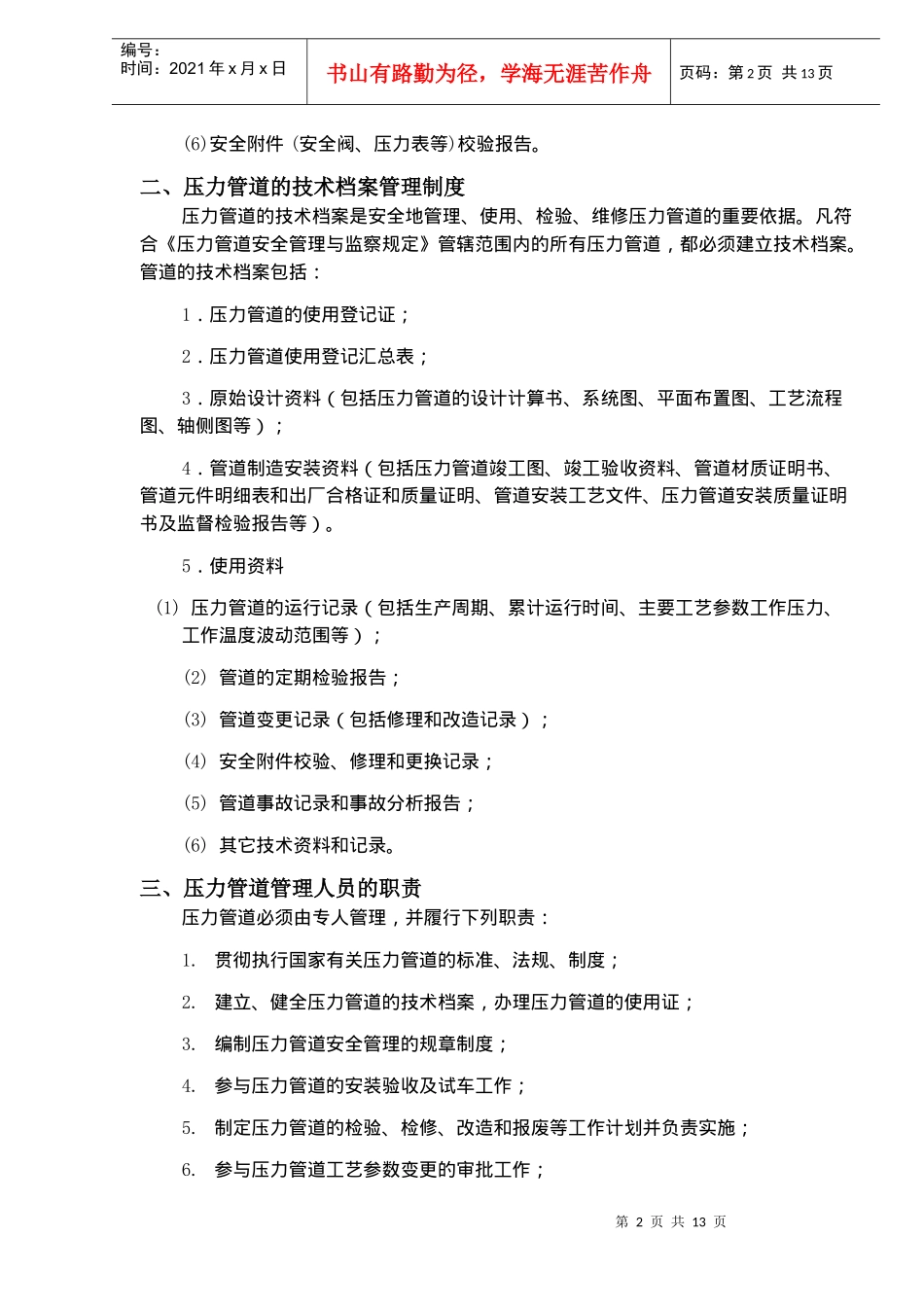 在用压力管道的安全管理制度(doc 17)_第2页