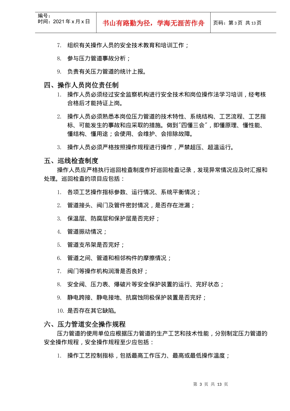 在用压力管道的安全管理制度(doc 17)_第3页
